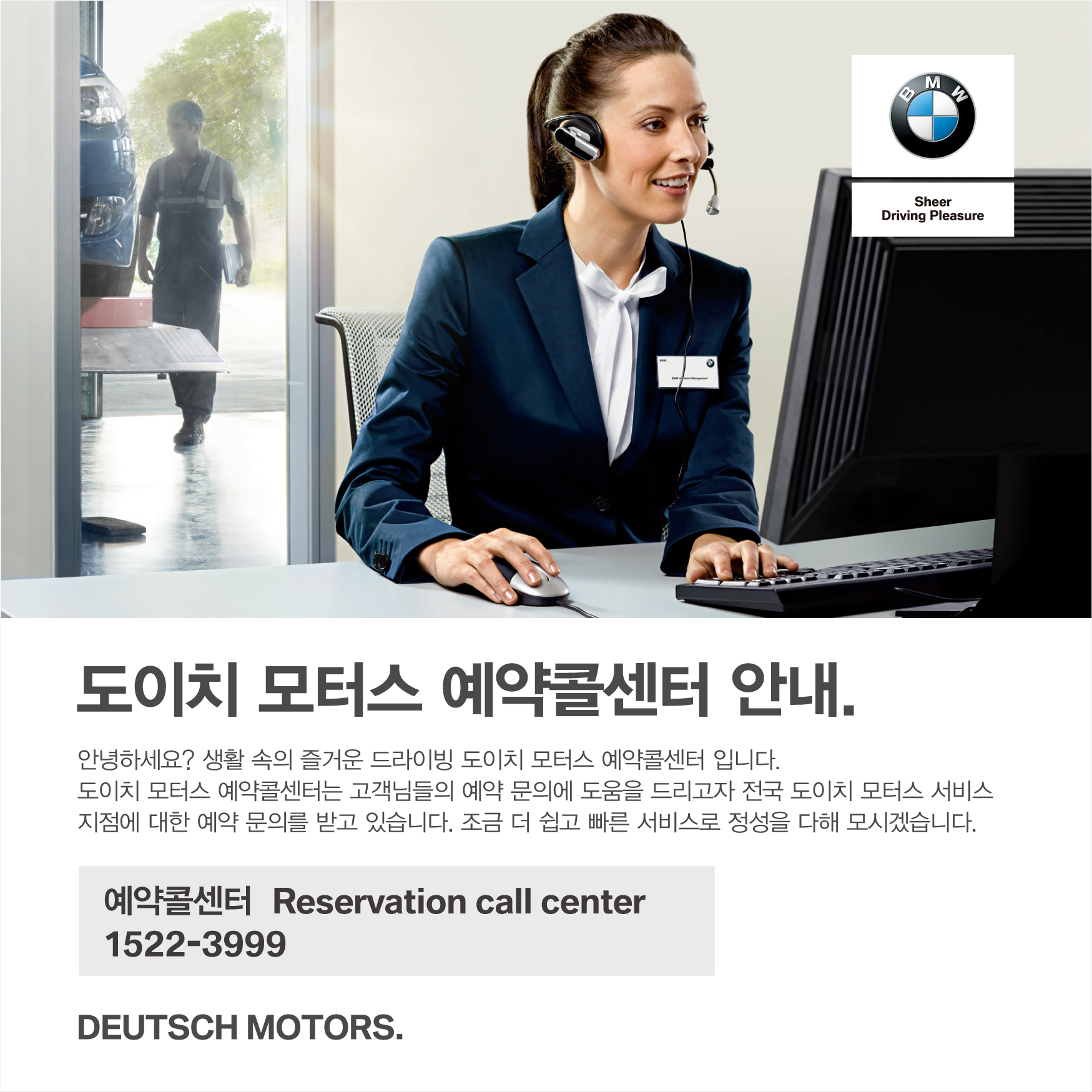 BMW 공식딜러 도이치모터스 AS 예약콜센터 공식 오픈