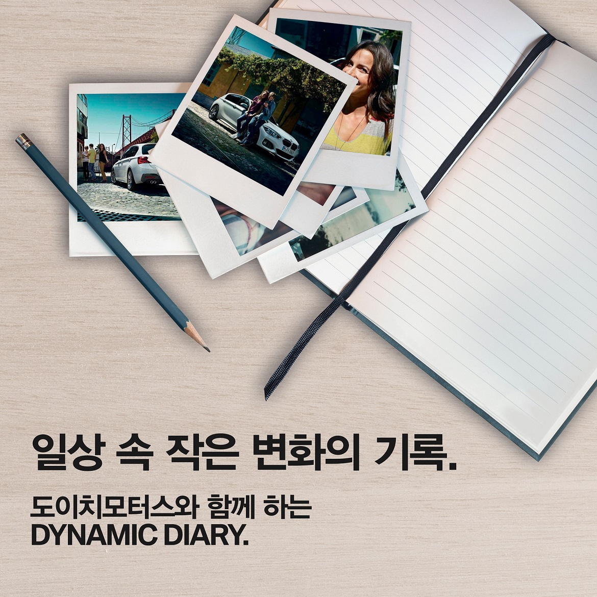 BMW 도이치 모터스 D.D.D. 서포터즈 모집